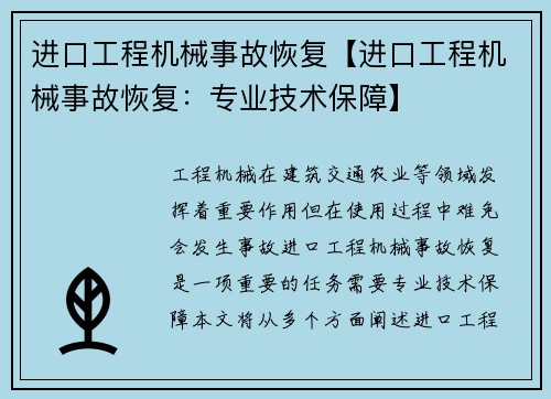 进口工程机械事故恢复【进口工程机械事故恢复：专业技术保障】