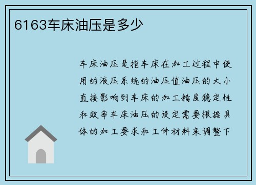 6163车床油压是多少