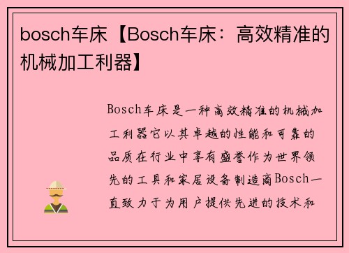 bosch车床【Bosch车床：高效精准的机械加工利器】
