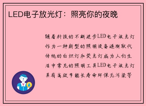 LED电子放光灯：照亮你的夜晚