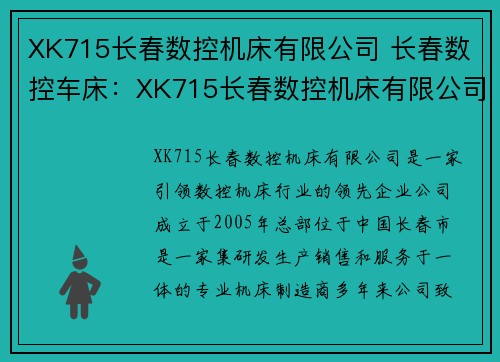 XK715长春数控机床有限公司 长春数控车床：XK715长春数控机床有限公司：引领数控机床行业的领先企业
