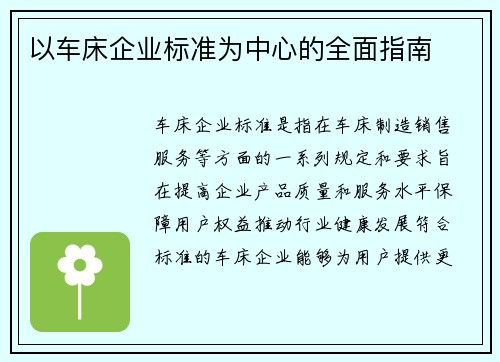 以车床企业标准为中心的全面指南
