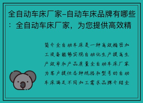 全自动车床厂家-自动车床品牌有哪些：全自动车床厂家，为您提供高效精密加工解决方案