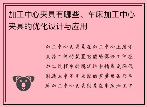 加工中心夹具有哪些、车床加工中心夹具的优化设计与应用