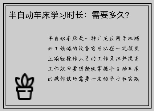 半自动车床学习时长：需要多久？
