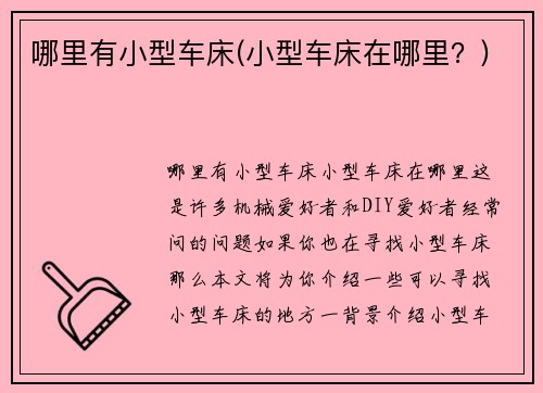 哪里有小型车床(小型车床在哪里？)