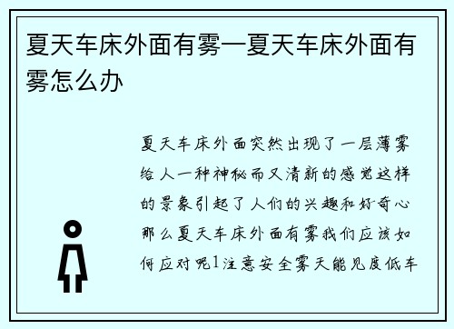 夏天车床外面有雾—夏天车床外面有雾怎么办