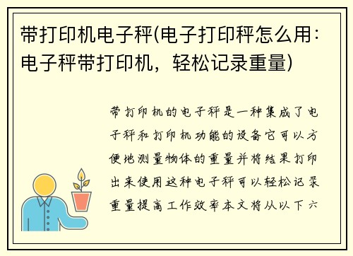 带打印机电子秤(电子打印秤怎么用：电子秤带打印机，轻松记录重量)
