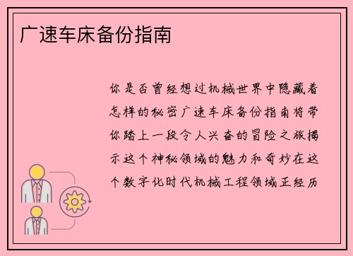 广速车床备份指南