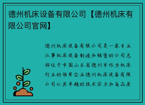 德州机床设备有限公司【德州机床有限公司官网】