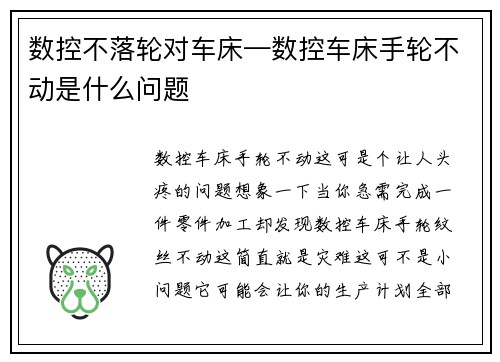 数控不落轮对车床—数控车床手轮不动是什么问题