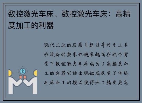 数控激光车床、数控激光车床：高精度加工的利器