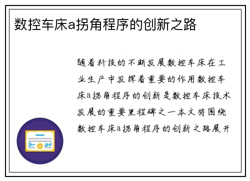 数控车床a拐角程序的创新之路
