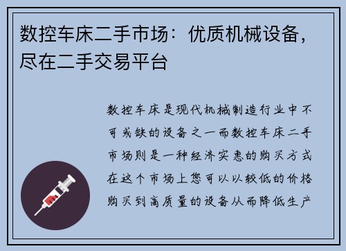 数控车床二手市场：优质机械设备，尽在二手交易平台