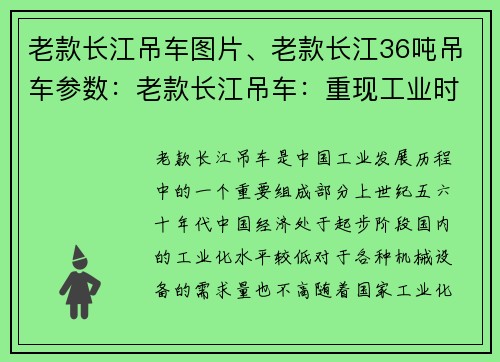 老款长江吊车图片、老款长江36吨吊车参数：老款长江吊车：重现工业时代的辉煌