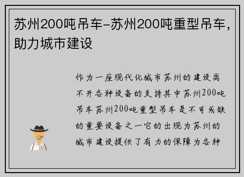 苏州200吨吊车-苏州200吨重型吊车，助力城市建设