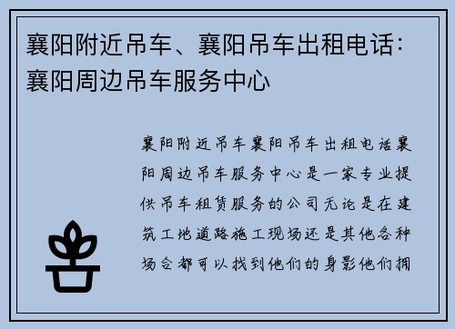 襄阳附近吊车、襄阳吊车出租电话：襄阳周边吊车服务中心