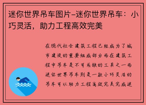 迷你世界吊车图片-迷你世界吊车：小巧灵活，助力工程高效完美