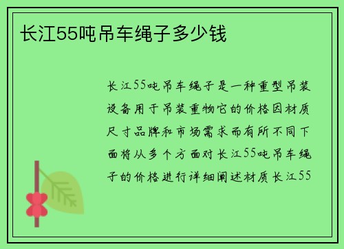 长江55吨吊车绳子多少钱
