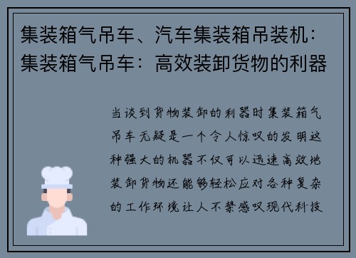集装箱气吊车、汽车集装箱吊装机：集装箱气吊车：高效装卸货物的利器